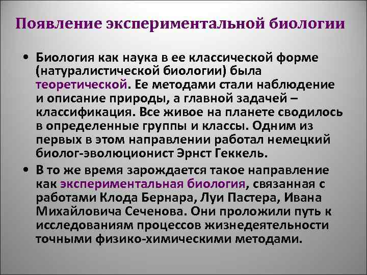 Появление экспериментальной биологии • Биология как наука в ее классической форме (натуралистической биологии) была