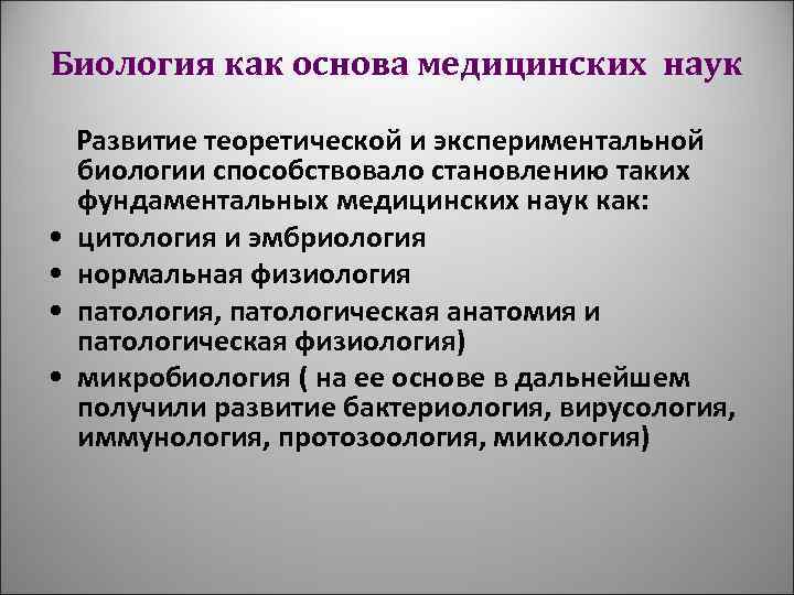 Биология как основа медицинских наук Развитие теоретической и экспериментальной биологии способствовало становлению таких фундаментальных