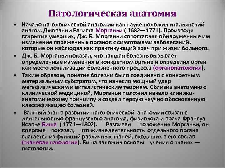 История развития патологической анатомии презентация