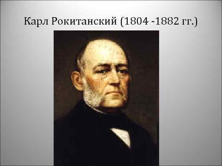 Карл Рокитанский (1804 -1882 гг. ) 