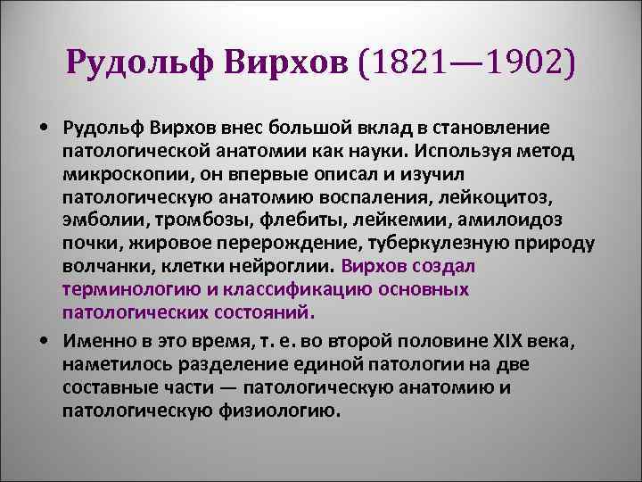 Рудольф Вирхов (1821— 1902) • Рудольф Вирхов внес большой вклад в становление патологической анатомии