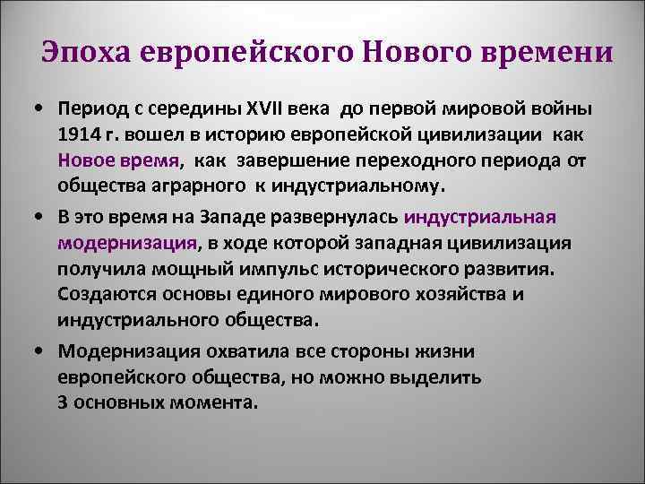 Эпоха европейского Нового времени • Период с середины XVII века до первой мировой войны