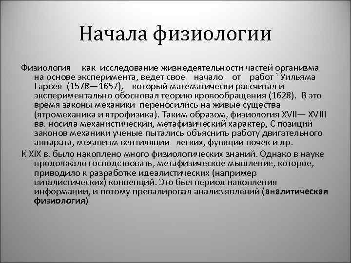 Начала физиологии Физиология как исследование жизнедеятельности частей организма на основе эксперимента, ведет свое начало