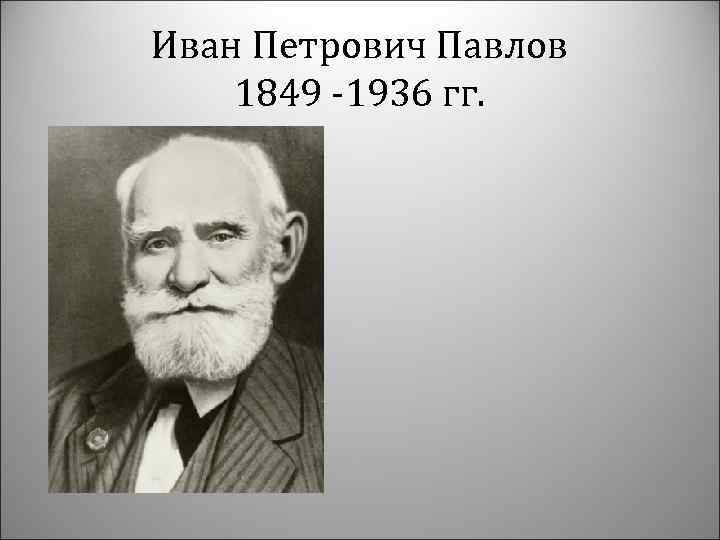 Иван петрович павлов презентация на английском языке