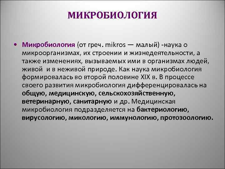 МИКРОБИОЛОГИЯ • Микробиология (от греч. mikros — малый) -наука о микроорганизмах, их строении и