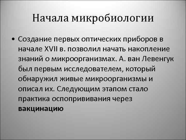 Начала микробиологии • Создание первых оптических приборов в начале XVII в. позволил начать накопление