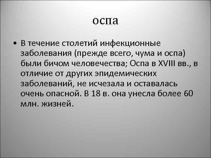 оспа • В течение столетий инфекционные заболевания (прежде всего, чума и оспа) были бичом