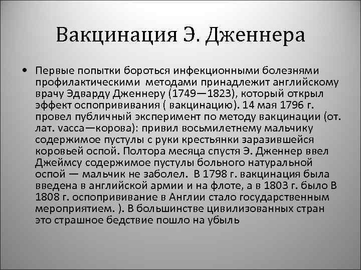 Вакцинация Э. Дженнера • Первые попытки бороться инфекционными болезнями профилактическими методами принадлежит английскому врачу