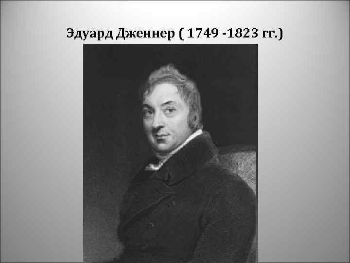 Эдуард Дженнер ( 1749 -1823 гг. ) 