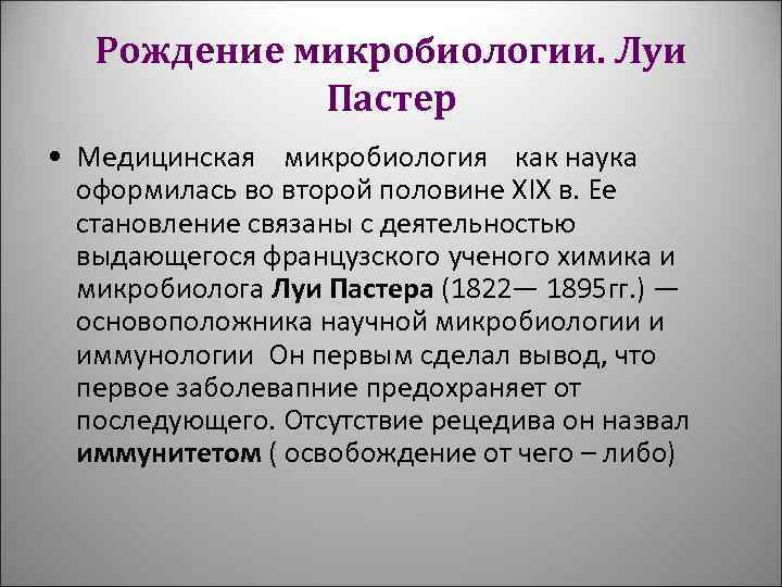 Рождение микробиологии. Луи Пастер • Медицинская микробиология как наука оформилась во второй половине XIX