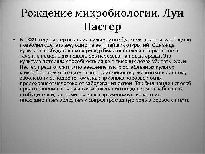 Рождение микробиологии. Луи Пастер • В 1880 году Пастер выделил культуру возбудителя холеры кур.