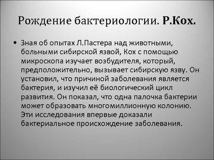 Рождение бактериологии. Р. Кох. • Зная об опытах Л. Пастера над животными, больными сибирской