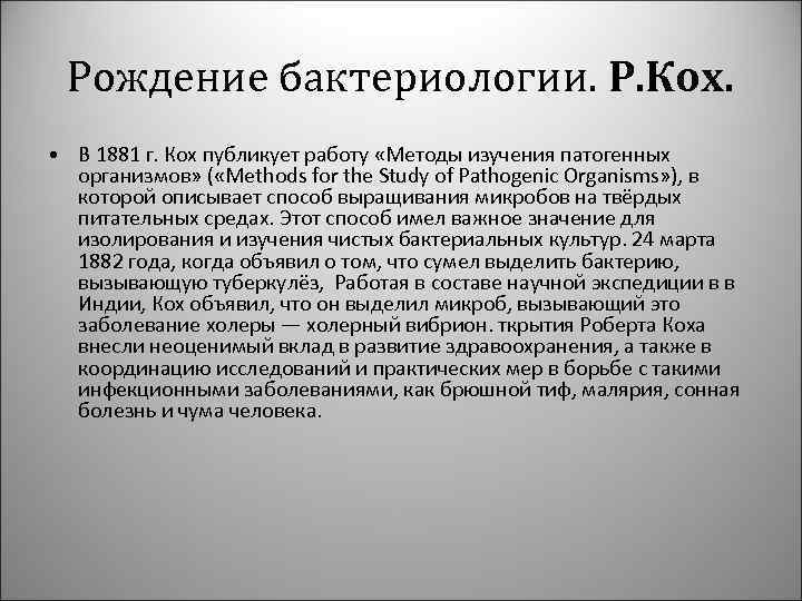 Рождение бактериологии. Р. Кох. • В 1881 г. Кох публикует работу «Методы изучения патогенных