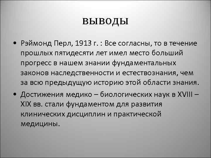 выводы • Рэймонд Перл, 1913 г. : Все согласны, то в течение прошлых пятидесяти