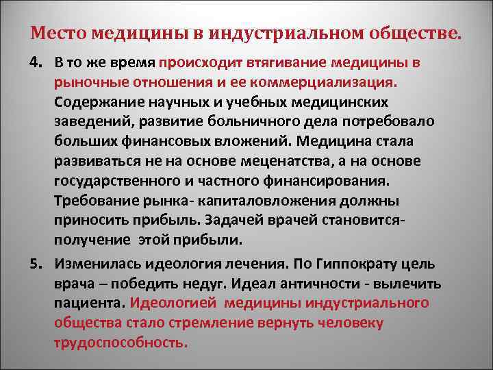 Место медицины в индустриальном обществе. 4. В то же время происходит втягивание медицины в