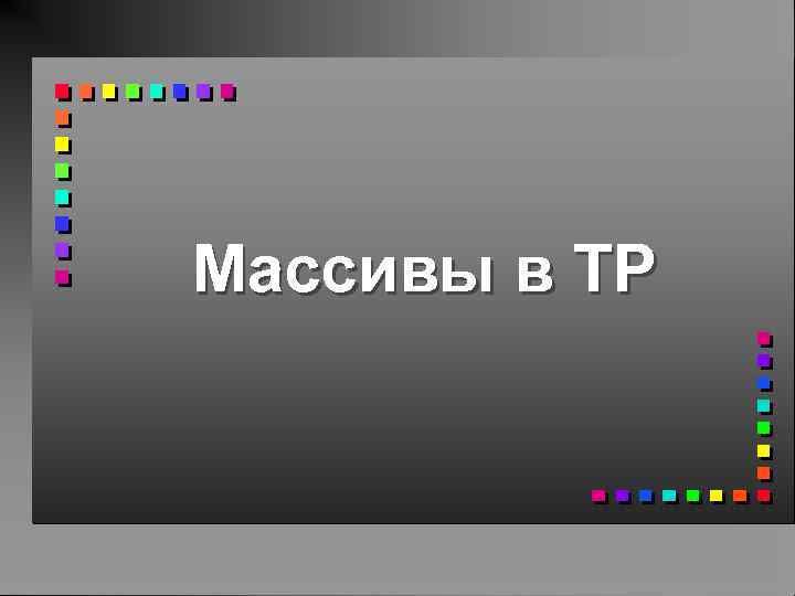 Массивы в ТР 