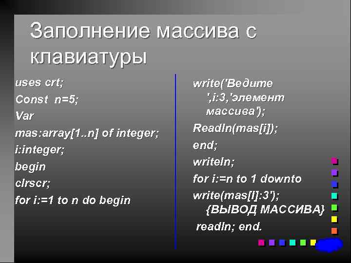 Заполнение массива с клавиатуры uses crt; Const n=5; Var mas: array[1. . n] of