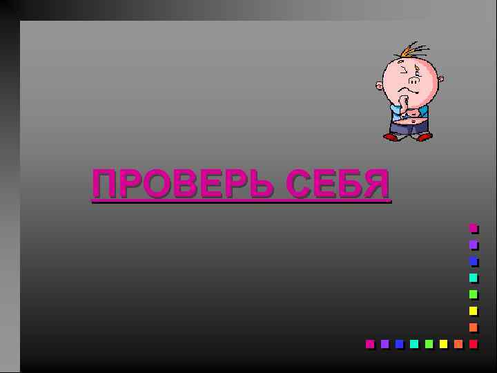 ПРОВЕРЬ СЕБЯ 