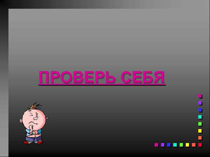ПРОВЕРЬ СЕБЯ 