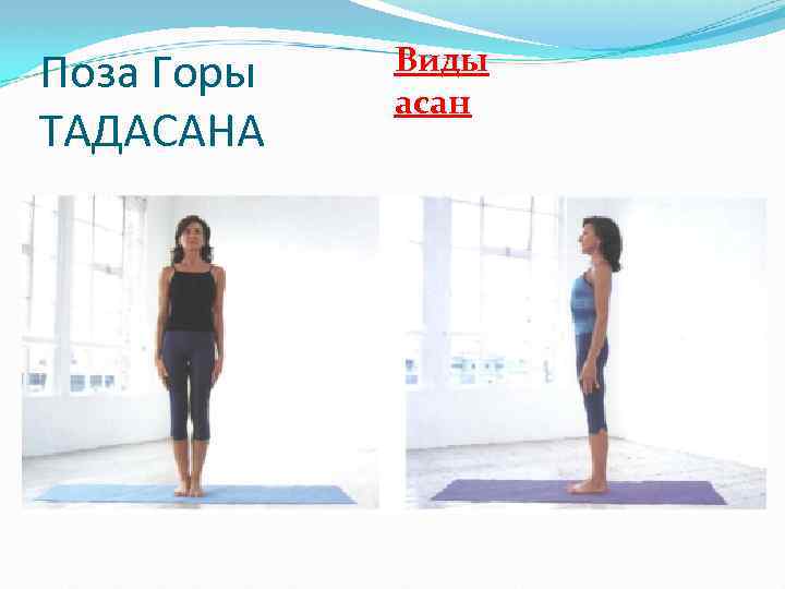Поза Горы ТАДАСАНА Виды асан 