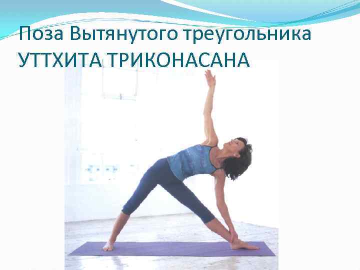 Поза Вытянутого треугольника УТТХИТА ТРИКОНАСАНА 