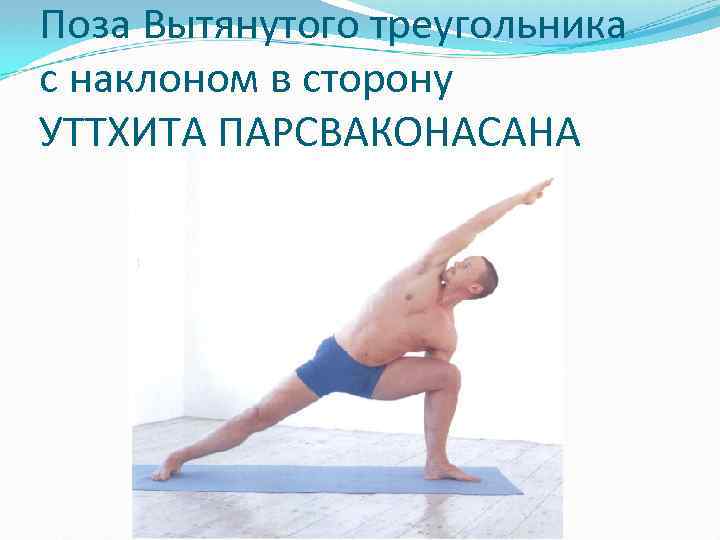 Поза Вытянутого треугольника с наклоном в сторону УТТХИТА ПАРСВАКОНАСАНА 