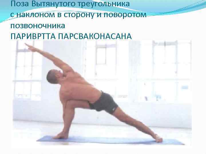 Поза Вытянутого треугольника с наклоном в сторону и поворотом позвоночника ПАРИВРТТА ПАРСВАКОНАСАНА 