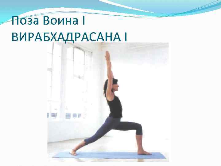 Поза Воина I ВИРАБХАДРАСАНА I 