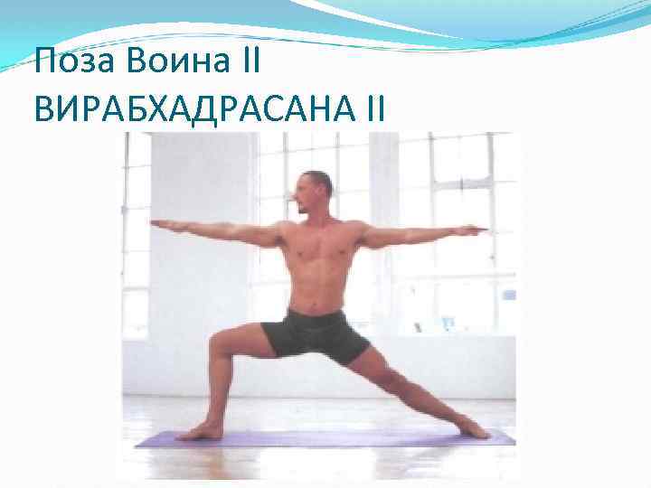 Поза Воина II ВИРАБХАДРАСАНА II 