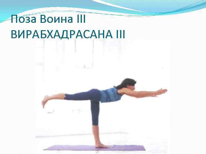 Поза Воина III ВИРАБХАДРАСАНА III 