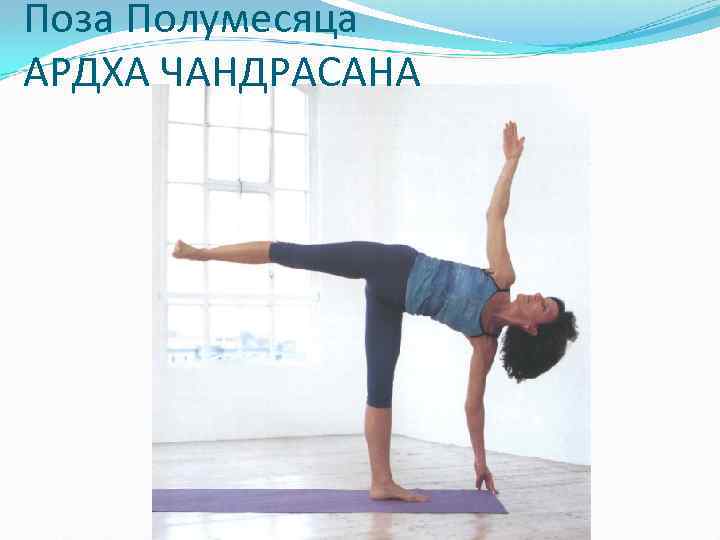 Поза Полумесяца АРДХА ЧАНДРАСАНА 
