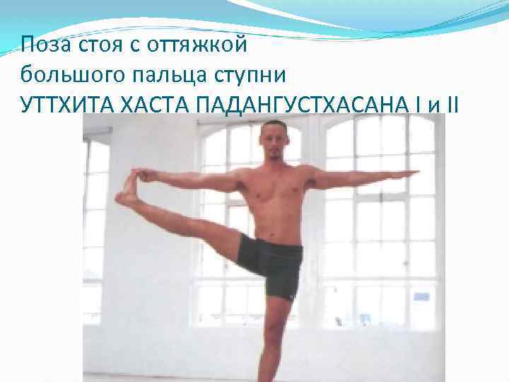 Поза стоя с оттяжкой большого пальца ступни УТТХИТА ХАСТА ПАДАНГУСТХАСАНА I и II 