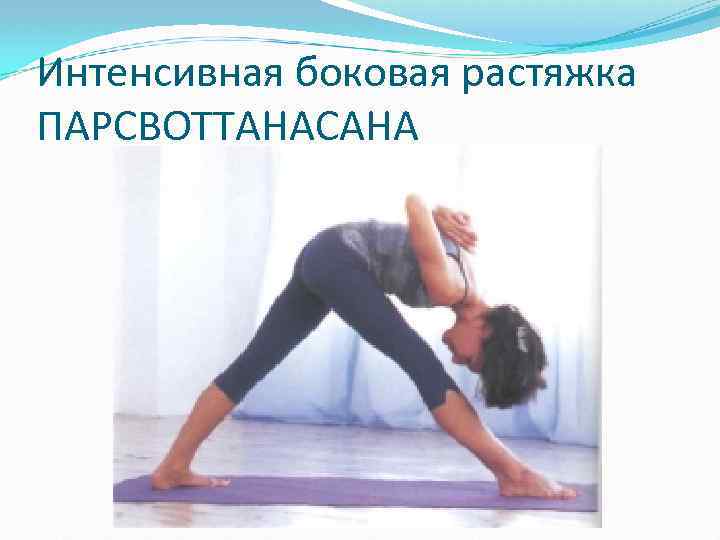 Интенсивная боковая растяжка ПАРСВОТТАНАСАНА 