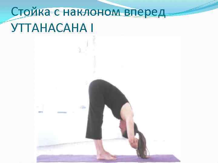 Стойка с наклоном вперед УТТАНАСАНА I 