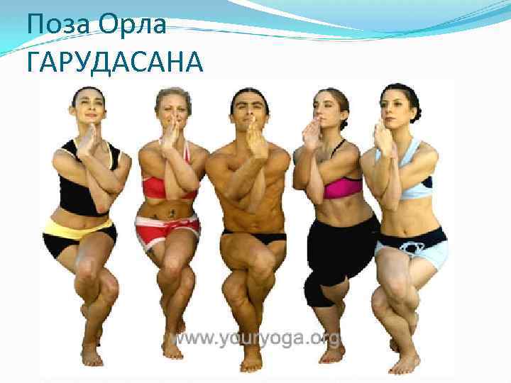 Поза Орла ГАРУДАСАНА 
