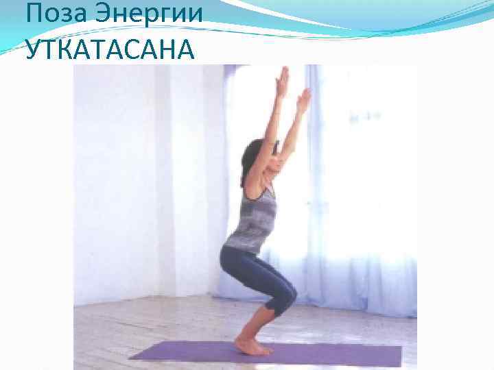 Поза Энергии УТКАТАСАНА 