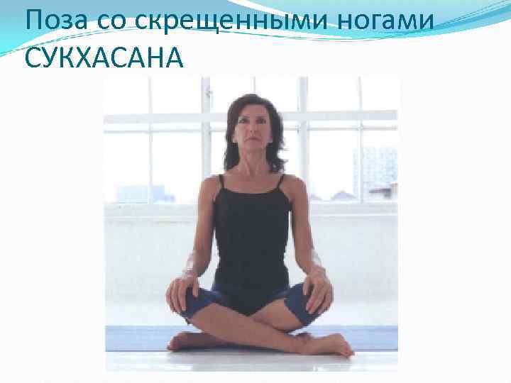 Поза со скрещенными ногами СУКХАСАНА 