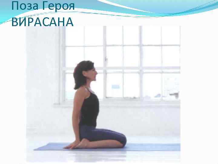 Поза Героя ВИРАСАНА 