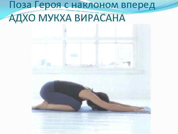 Поза Героя с наклоном вперед АДХО МУКХА ВИРАСАНА 