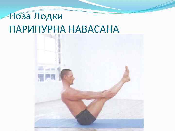 Поза Лодки ПАРИПУРНА НАВАСАНА 