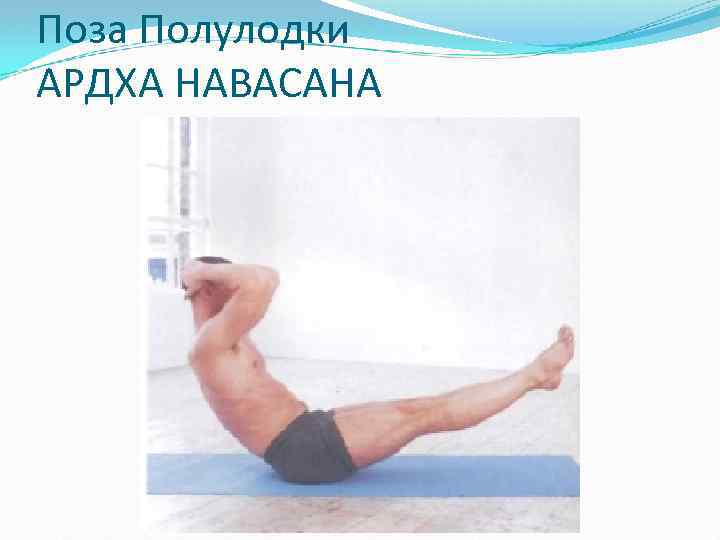 Поза Полулодки АРДХА НАВАСАНА 