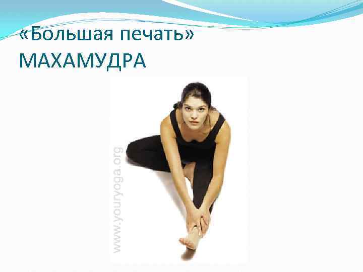  «Большая печать» МАХАМУДРА 