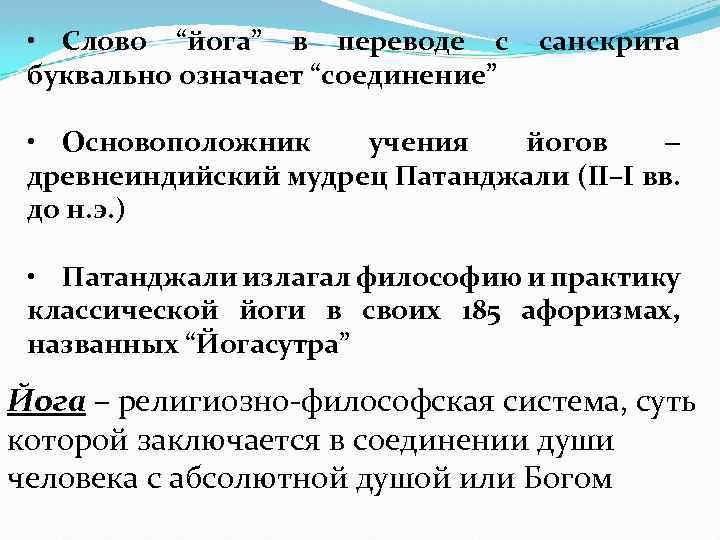  • Слово “йога” в переводе с санскрита буквально означает “соединение” • Основоположник учения