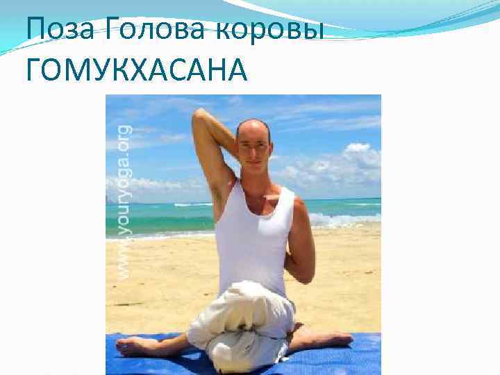 Поза Голова коровы ГОМУКХАСАНА 