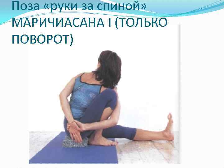 Поза «руки за спиной» МАРИЧИАСАНА I (ТОЛЬКО ПОВОРОТ) 