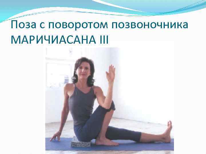 Поза с поворотом позвоночника МАРИЧИАСАНА III 
