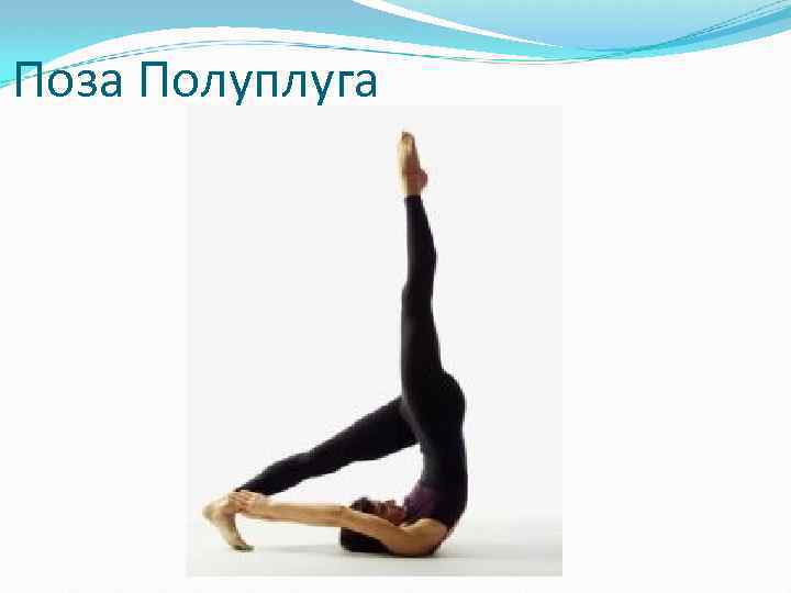 Поза Полуплуга 