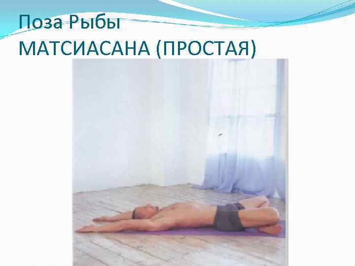 Поза Рыбы МАТСИАСАНА (ПРОСТАЯ) 