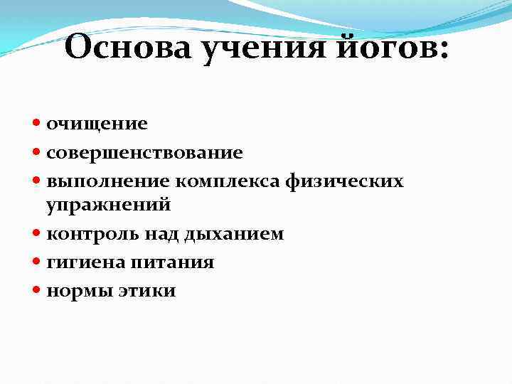 Основа учения йогов: очищение совершенствование выполнение комплекса физических упражнений контроль над дыханием гигиена питания