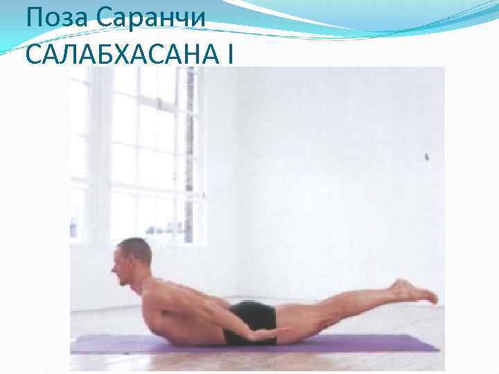 Поза Саранчи САЛАБХАСАНА I 
